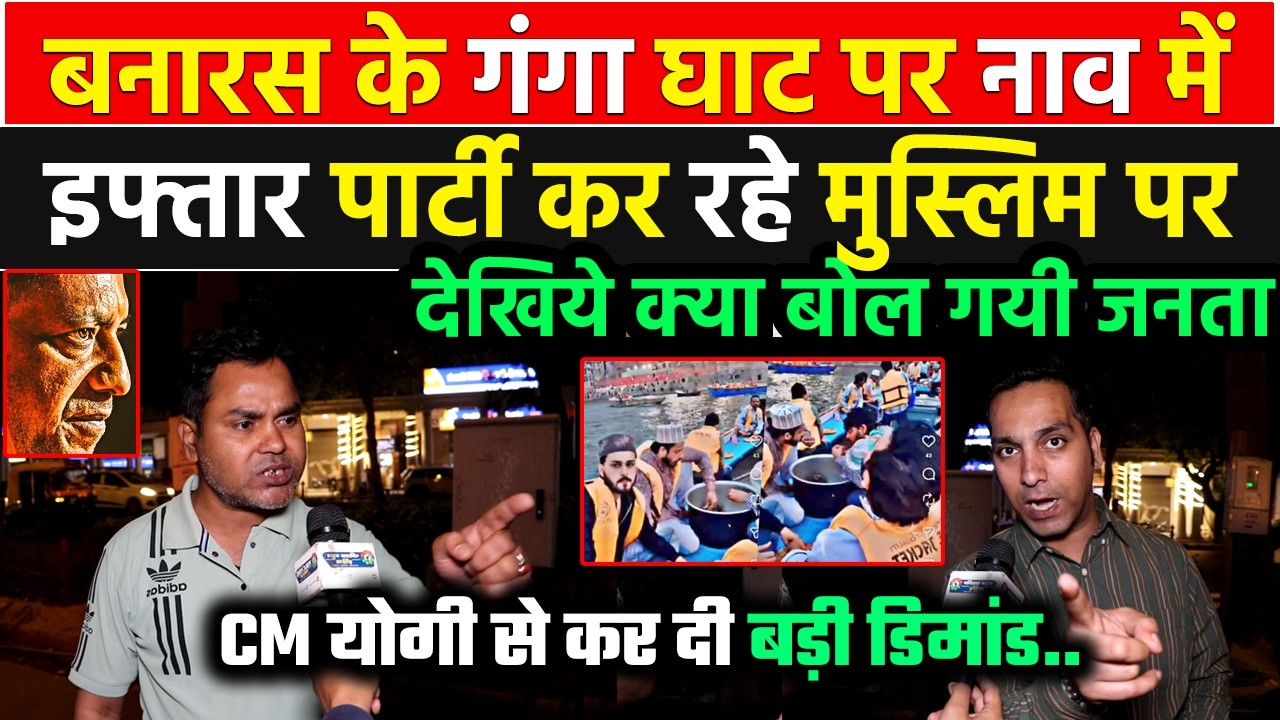 गंगा घाट पर नाव में इफ्तार पार्टी करने वालो पर भड़की जनता ने CM Yogi से कर दी बड़ी डिमांड !!