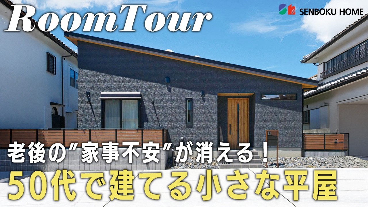 【平屋ルームツアー】50代女性ひとり暮らしの23坪小さな平屋｜子どもが巣立った後の愛犬と楽しむセカンドライフ｜終の住処にも最適！老後も安心コンパクト×回遊動線設計｜泉北ホーム｜兵庫県