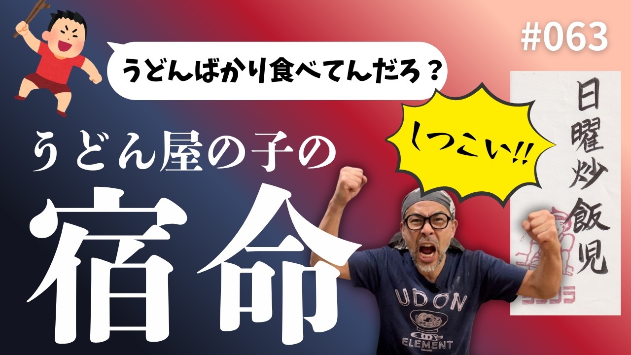 【vol.063】日曜炒飯児