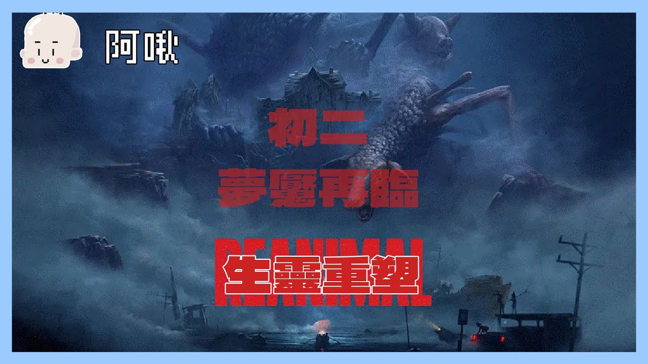 初二夢魘再臨：生靈重塑#2｜玩什麼鬼啦2026.2.18