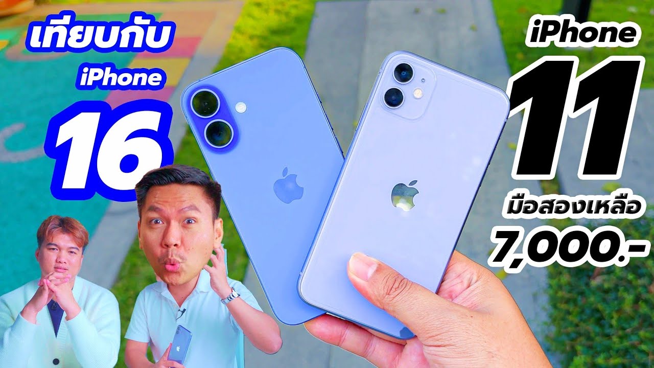 iPhone 11 ในปี 2025 ยังน่าใช้ไหม ? (ทำใจเยอะๆก่อนดู 🥹)