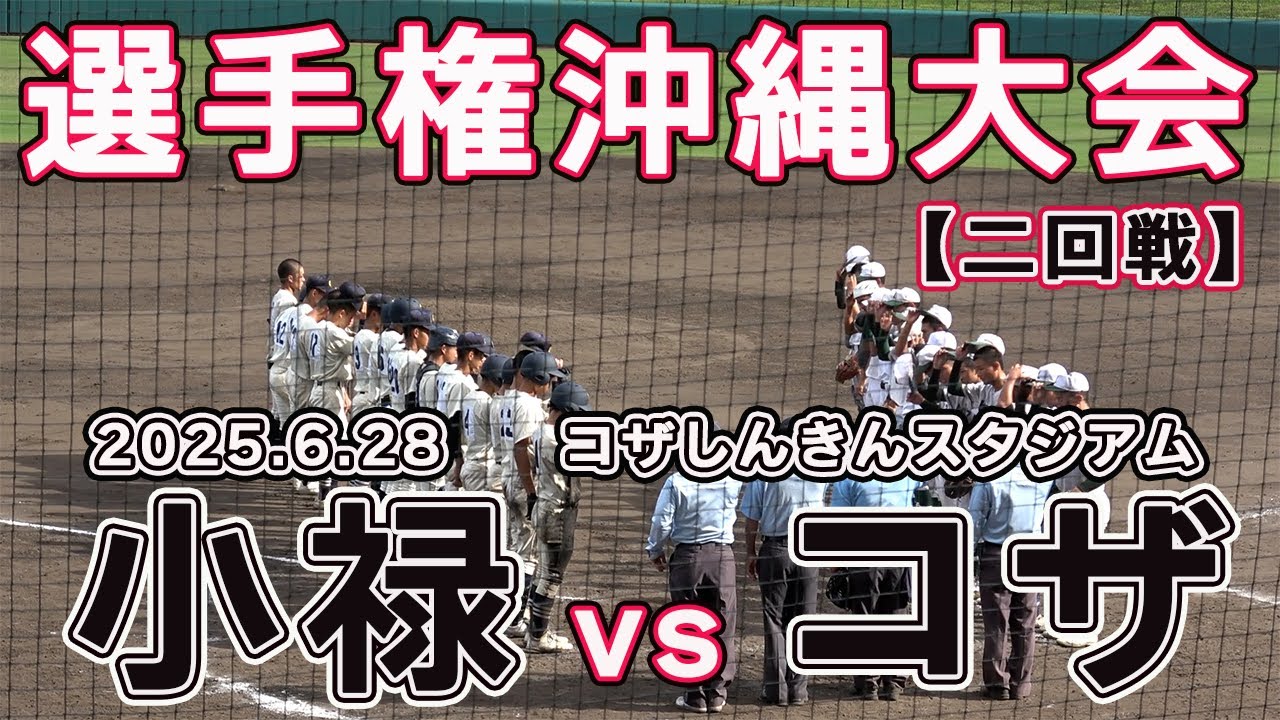小禄 vs コザ　【夏の高校野球 沖縄大会　 二回戦　5回表～】先制したコザが加点を加え、小禄の反撃を交わし三回戦へ　 2025.6.28 コザしんきんスタジアム