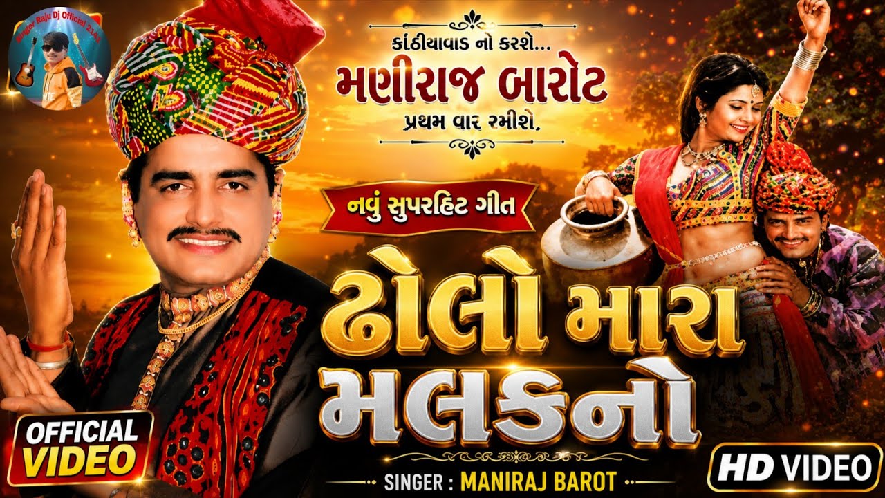 Maniraj Barot🔴 Dholo Mara malakno New full Gujarati movie ઢોલો મારા મલકનો ન્યૂ ગુજરાતી મોવી#gujarati