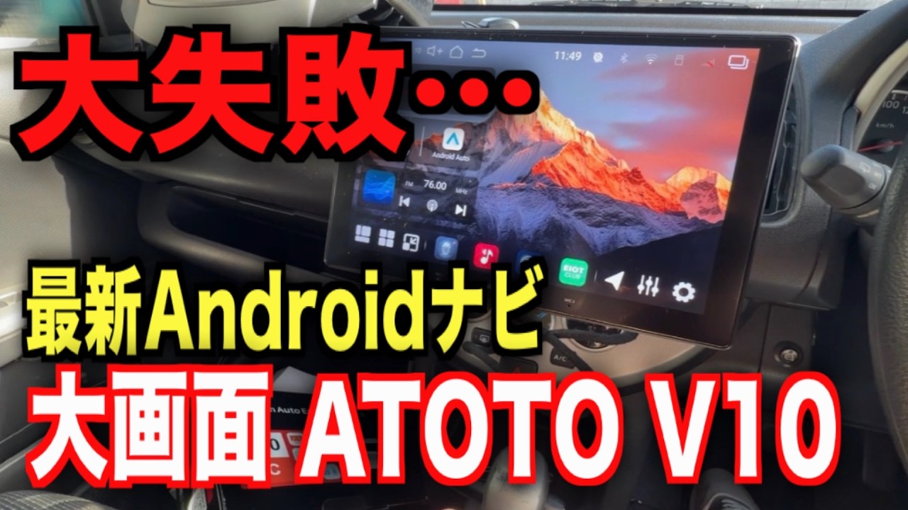 【最新Androidナビ】ATOTO V10を取り付けたら大変なことになった