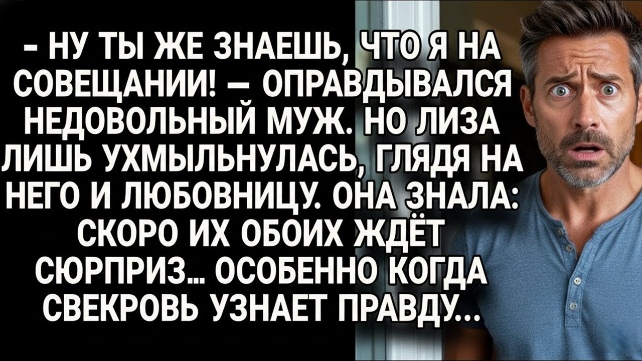 💔Муж оправдывался, но Лиза знала: впереди сюрприз, а свекровь всё расставит по местам!