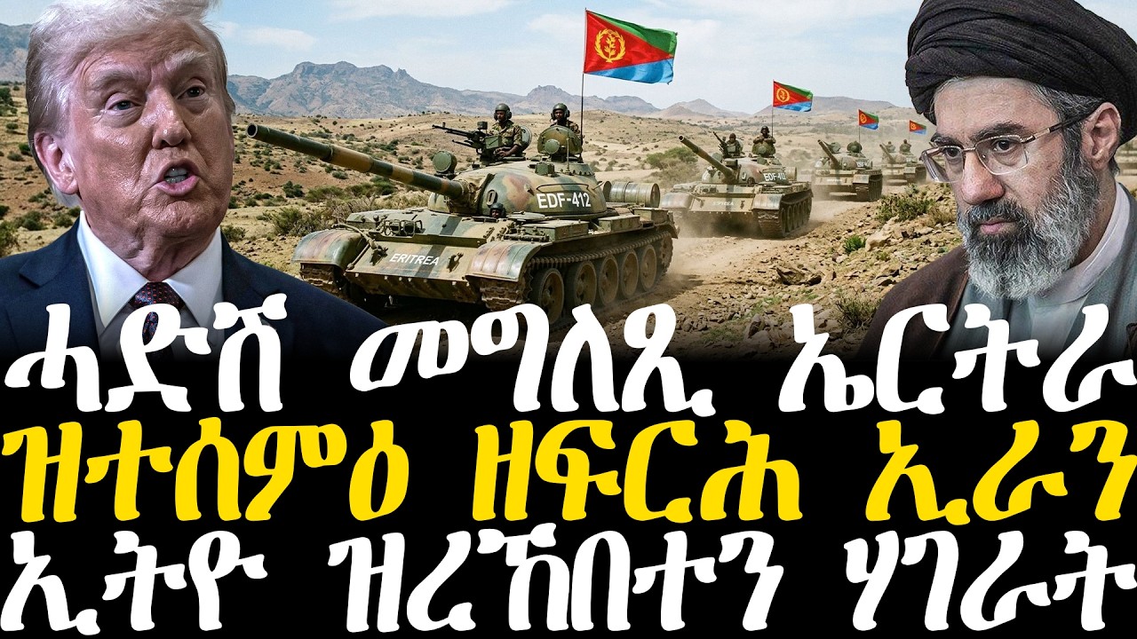Breaking News - ሓድሽ መግለጺ ኤርትራ - ዝተሰምዕ ዘፍርሕ ኢራን - ኢትዮ ዝረኸበተን ሃገራት - 13 መጋቢት