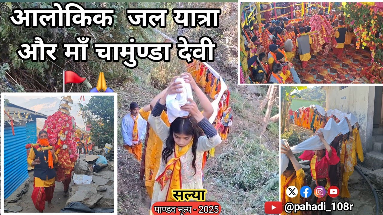 pandav nritya  गांव  सल्या 🔥 आलोकिक  जल यात्रा 🚩और  माँ चामुंण्डा देवी#pahadi108r  🕉 #uttrakandi  👿 