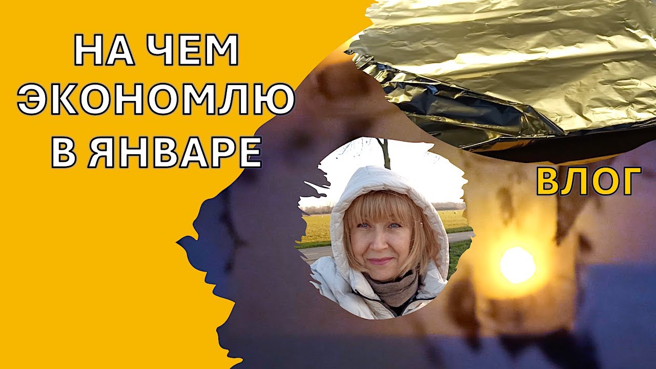 Почему экономлю в настоящий момент? Как же не экономить сегодня. Жизнь и традиции нашей семьи