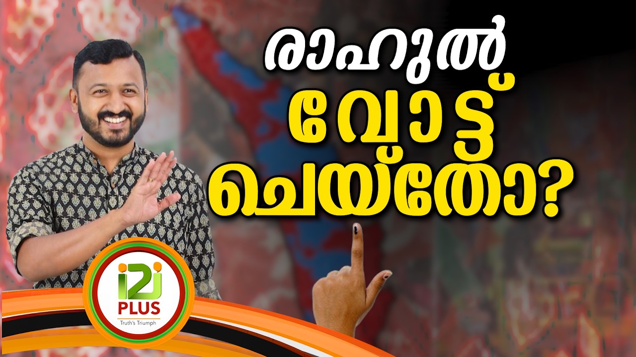 Rahul Mamkootathil Election 2026 | രാഹുൽ വോട്ട് ചെയ്&zwnj;തോ?