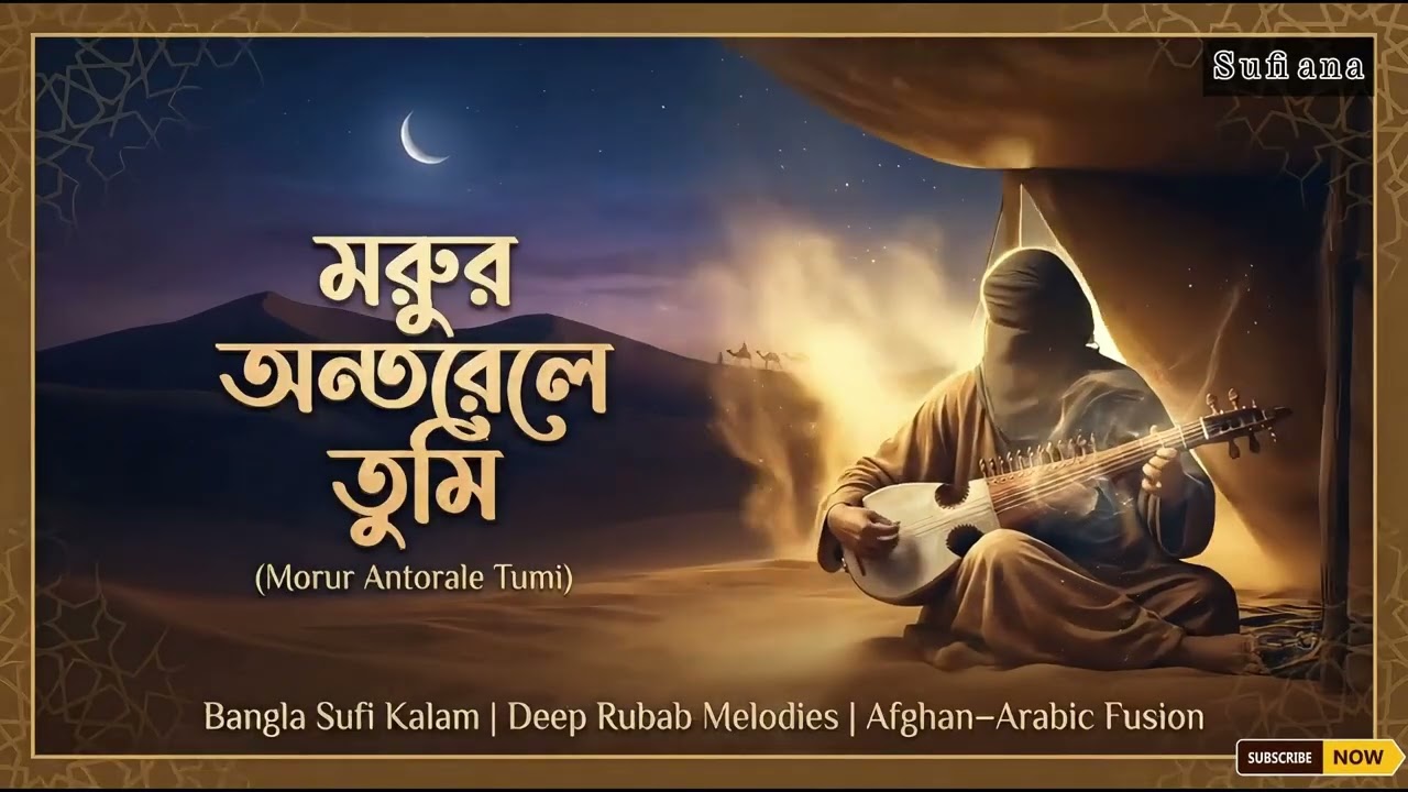 Morur Antorale Tumi (মরুর অন্তরালে তুমি) | New Bangla Sufi Song | Deep Rubab Fusion #banglasufi