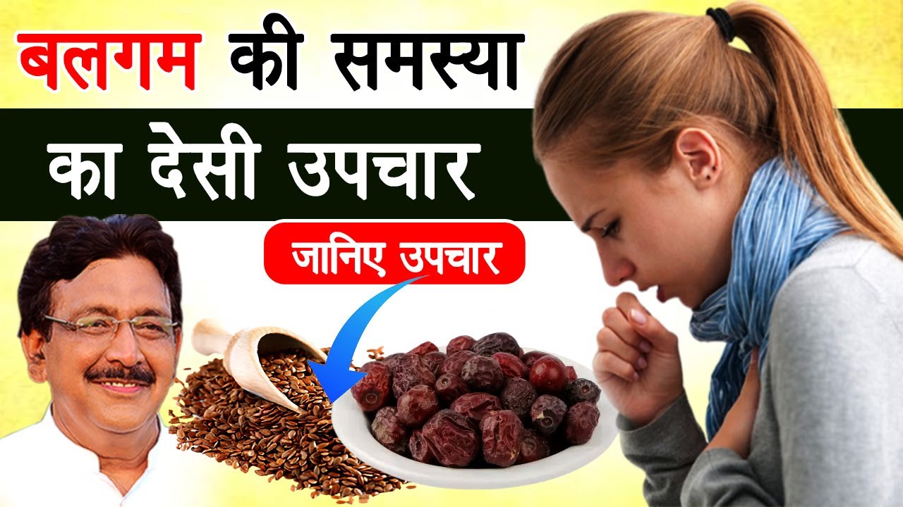 ये घरेलू नुस्खे बलगम की समस्या में है फायदेमंद । Hakeem Suleman Khan