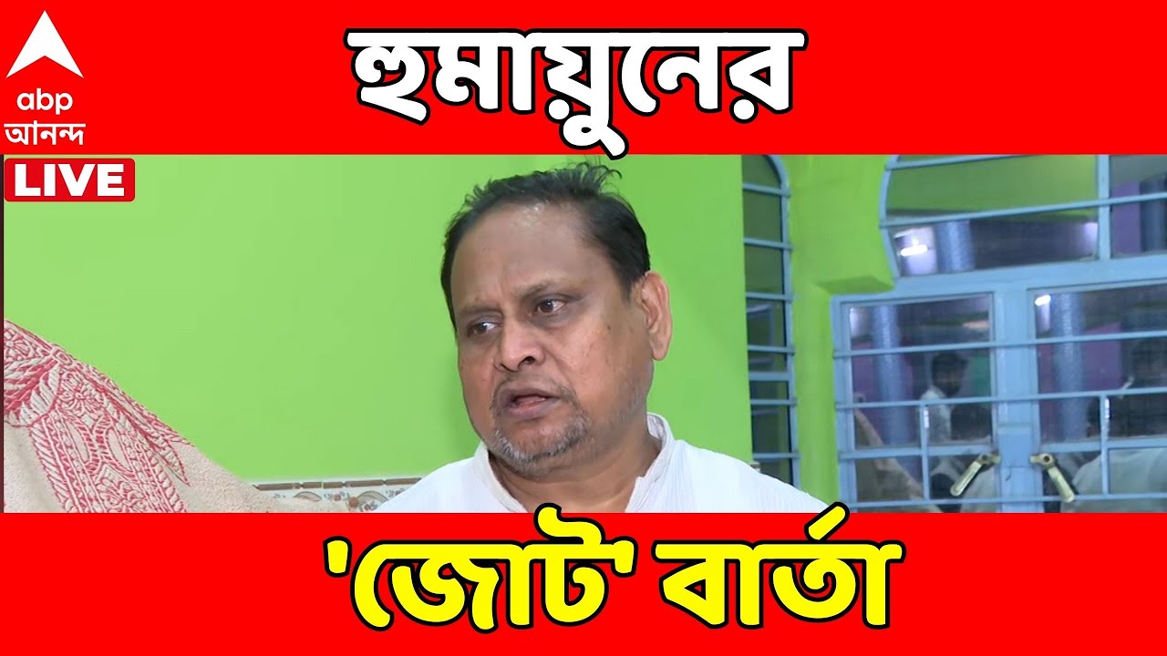 Humayun Kabir LIVE | 'জোট প্রক্রিয়া জারি আছে, ৩১ জানুয়ারি স্পষ্ট হবে কে কে থাকবে...', বললেন হুমায়ুন