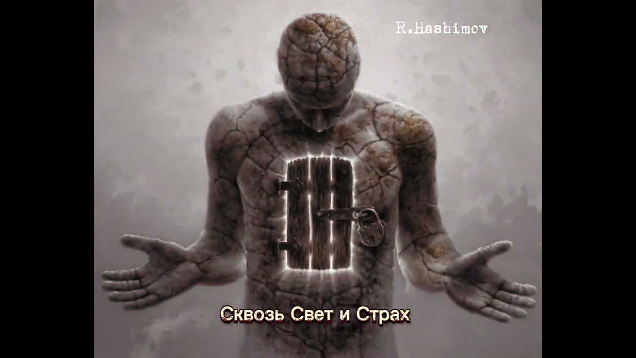 *Сквозь Свет и Страх* ~ Original 2026.