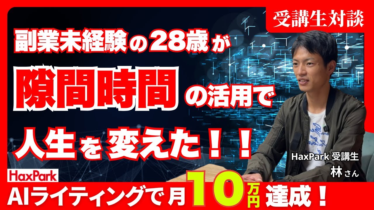 受講生インタビュー動画Vol 3【林さん】