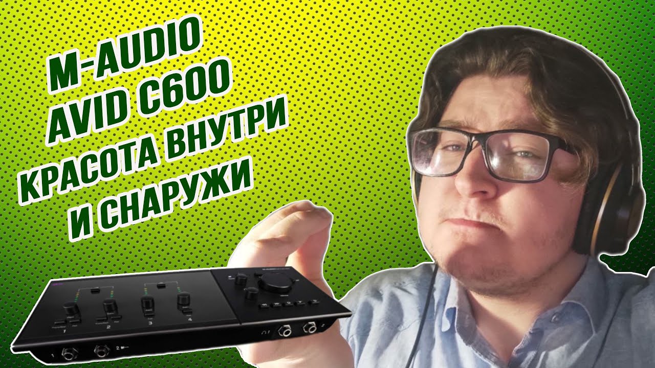 Больше входов, больше выходов! M-audio Avid C600 даст прикурить новым бюджеткам!