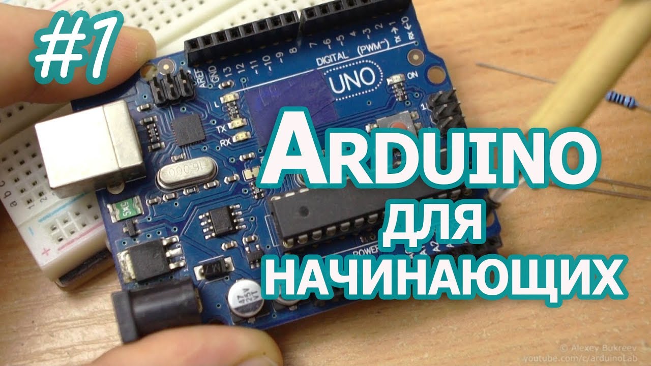 Уроки Arduino, #1, введение и работа с портами
