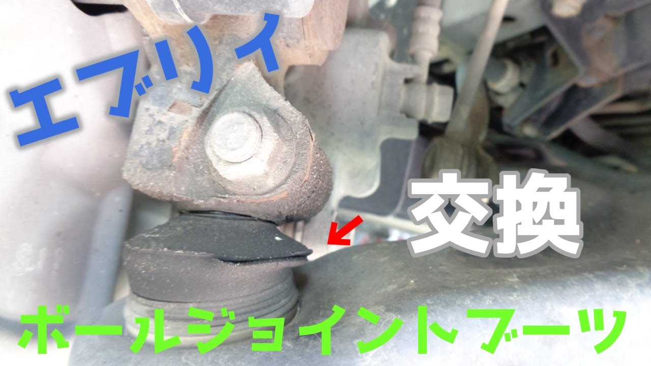 DA64W エブリィ ロアアームボールジョイントブーツ 交換してみよう