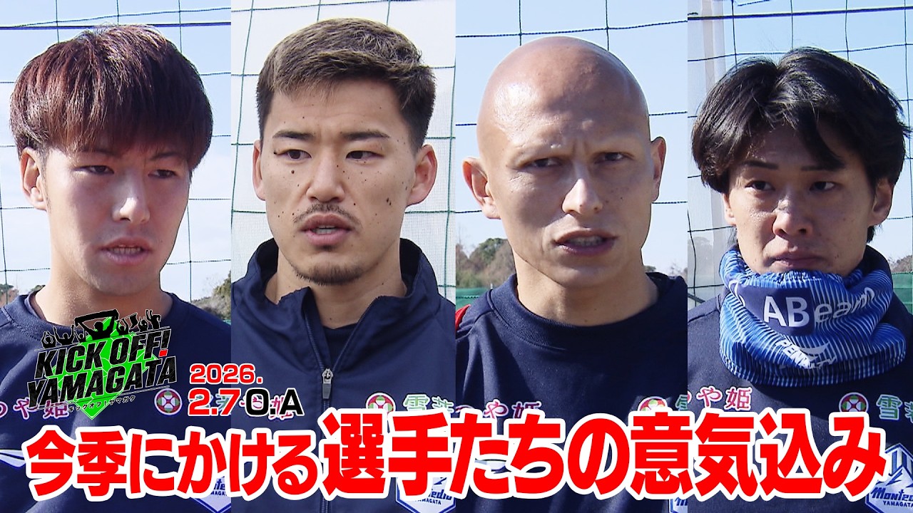 今季にかける選手たちの意気込み KICK OFF! YAMAGATA(キックオフやまがた)２０２６年２月７日放送回