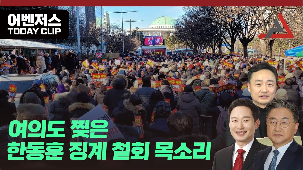 여의도 찢은 한동훈 징계 철회 목소리
