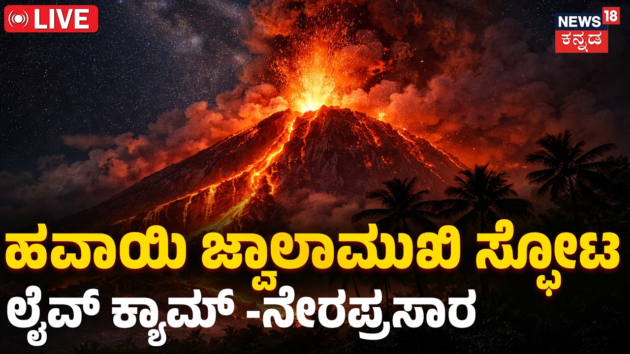LIVE | Volcano Eruption 2026 | ಹವಾಯಿ ಜ್ವಾಲಾಮುಖಿ ಸ್ಫೋಟ | Hawaii Volcano | Massive 1,300ft Lava | N18G
