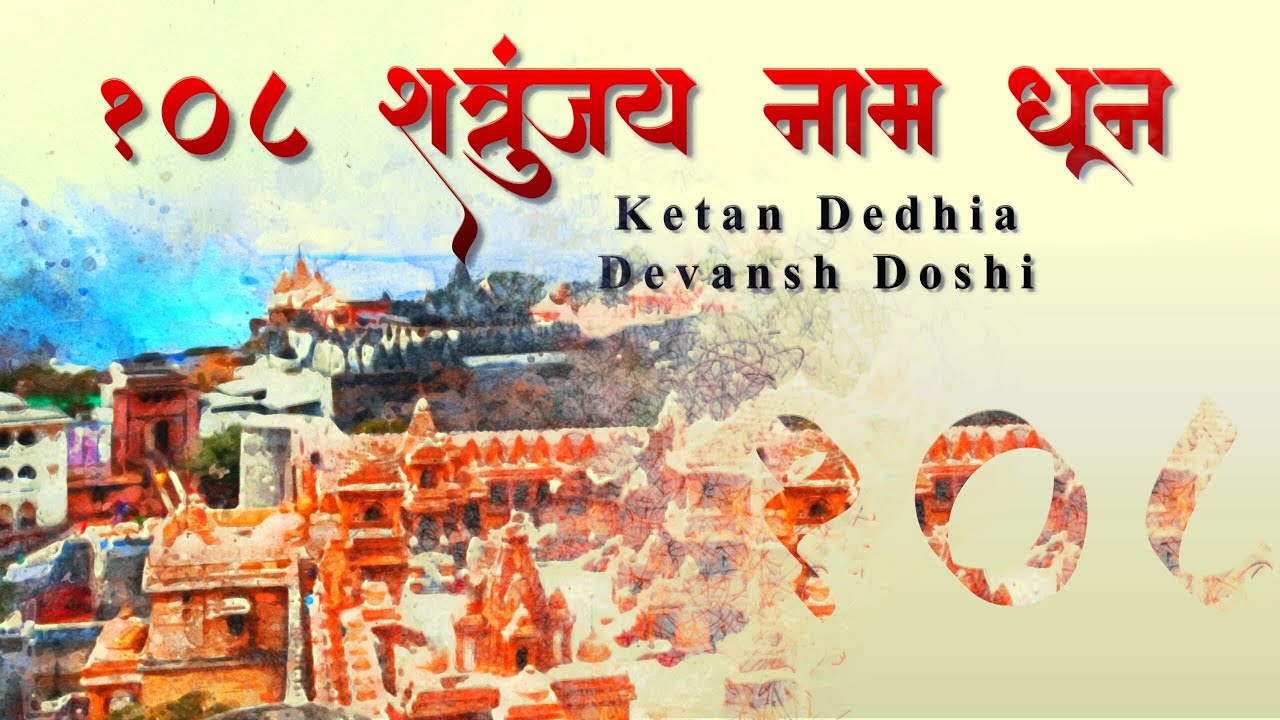 108 SHATRUNJAY Naam Dhun | AatmaShuddhi Parivar | Devansh Doshi | Ketan Dedhia | Pravesh malani