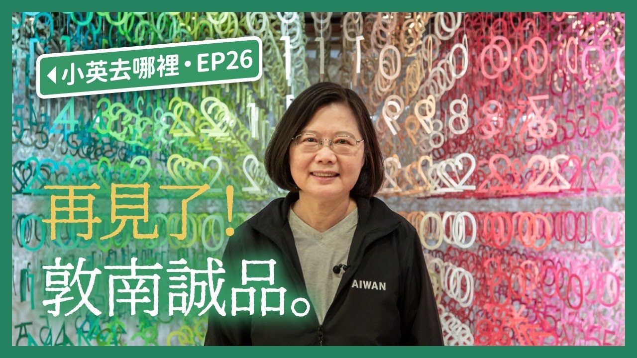 【 小英去哪裡 EP26 】再見了！敦南誠品