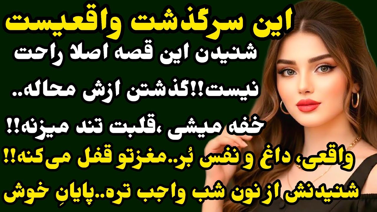 عاشقانه ای عجیب..رازی داره که با شنیدنش سکته میکنی😱❤️لنگشو نشنیدی..! #داستان#پادکست#داستان_واقعی