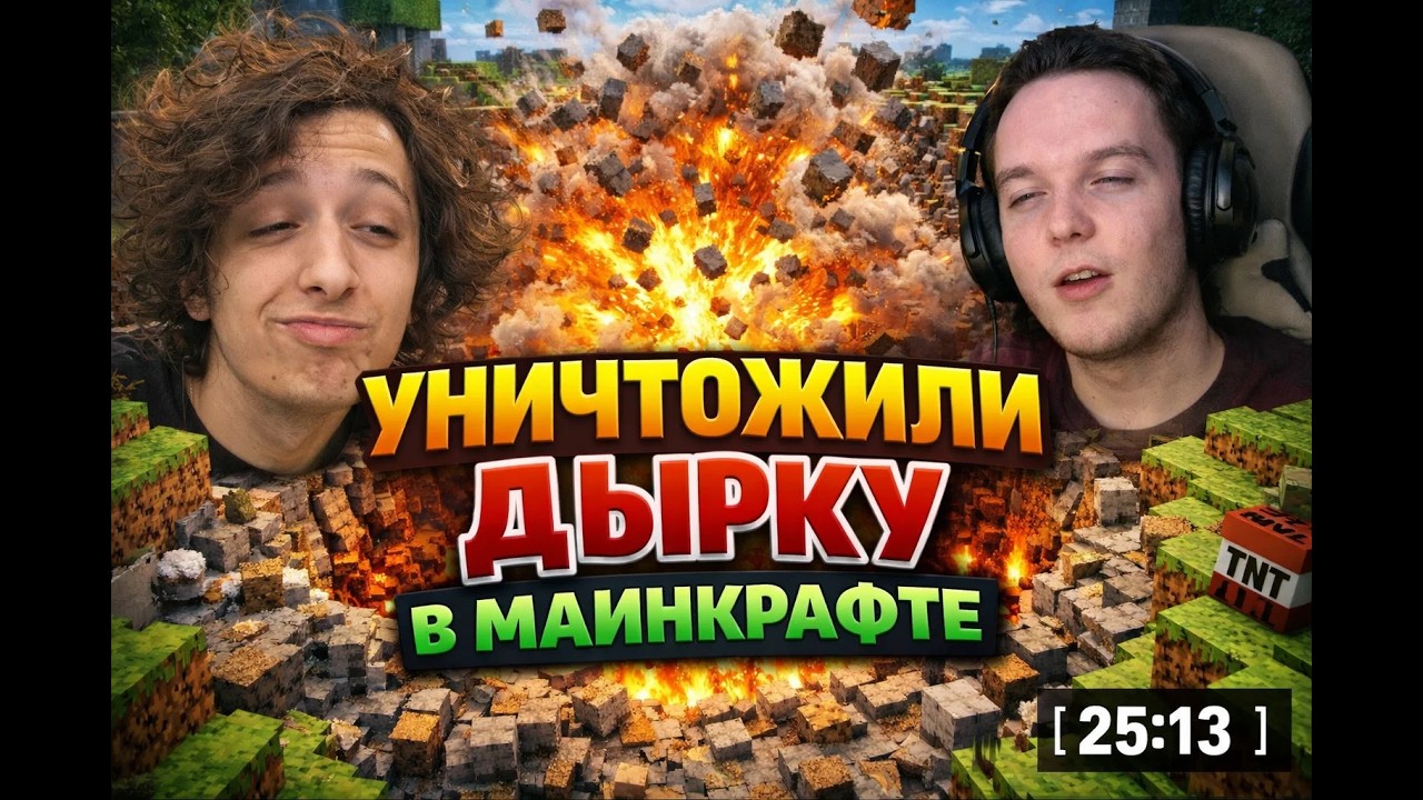 УНИЧТОЖИЛИ ДЫРКУ в МАИНКРАФТЕ [ 25:13 ]