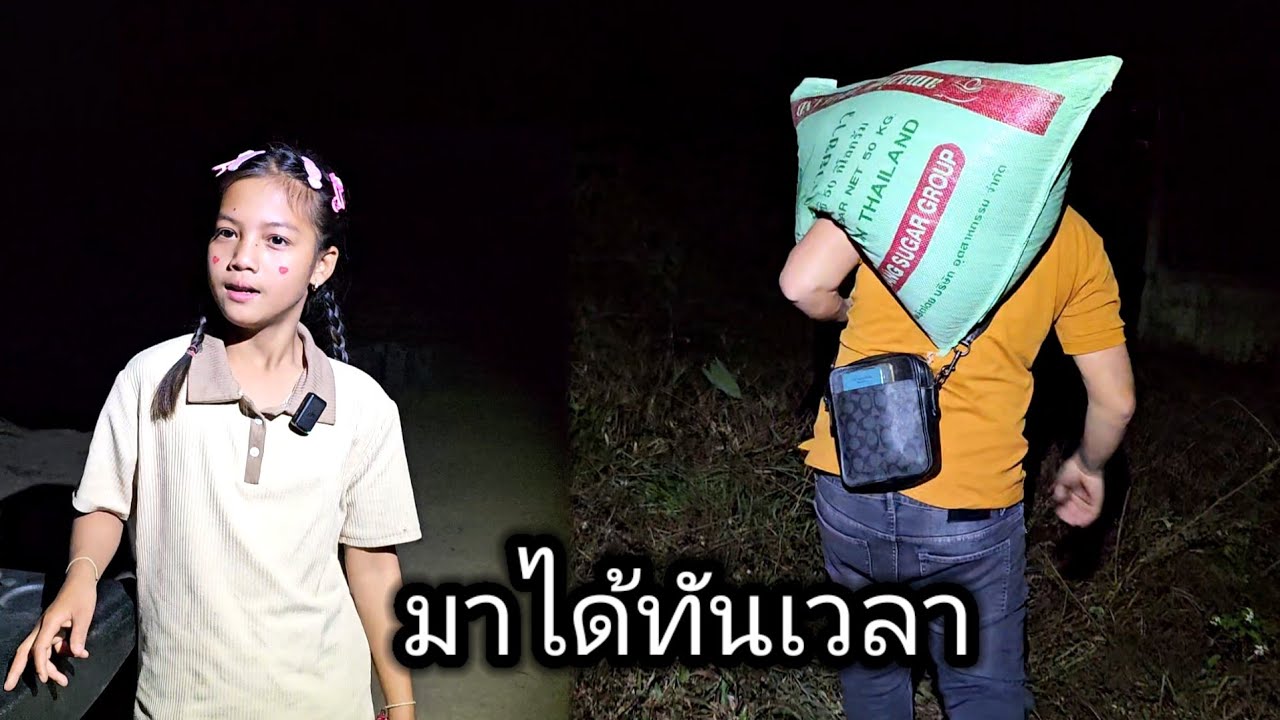 น้องไชรกำลังจะไปเซ็นข้าวบ่าวลีมาทันเวลาพอดี 24 มกราคม ค.ศ. 2025