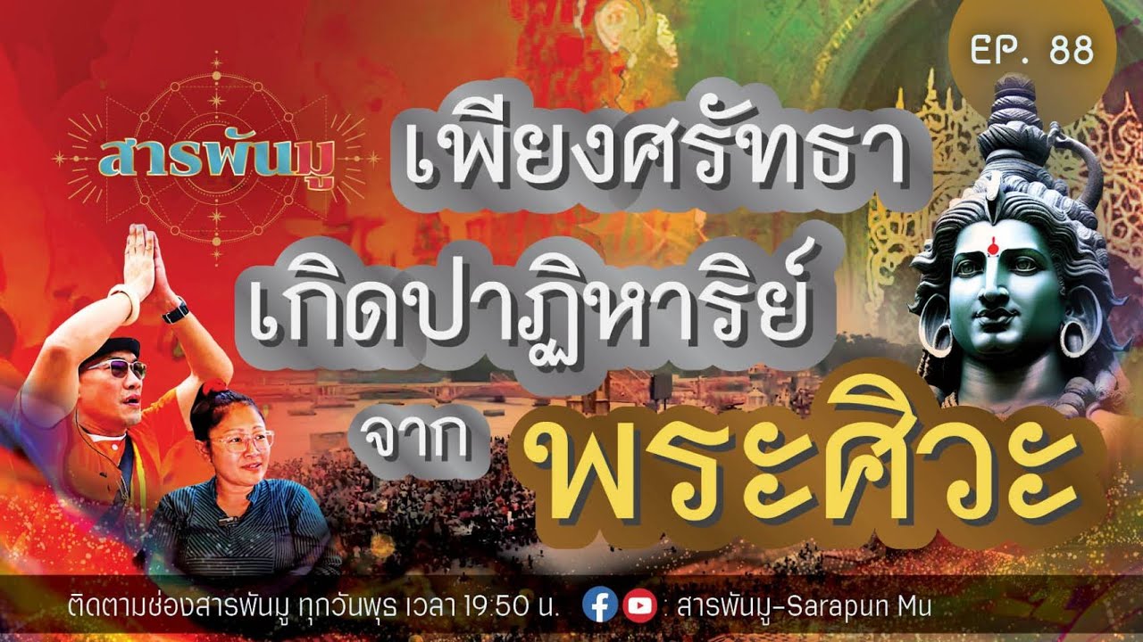 สารพันมูEP.88 | เพียงศรัทธา เกิดปาฏิหาริย์ จากพระศิวะ | @สารพันมู-Sarapun Mu