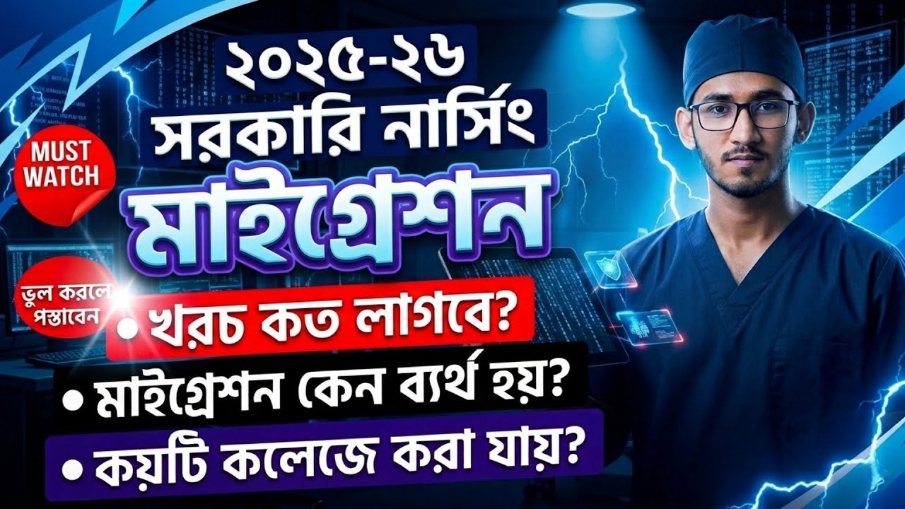 ২০২৫-২৬ সরকারি নার্সিং মাইগ্রেশন নিয়ম ও খরচ | Govt Nursing Migration Process 2025-26