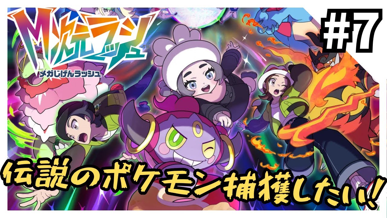 「M次元ラッシュ」を実況プレイ7【ポケモンZA】