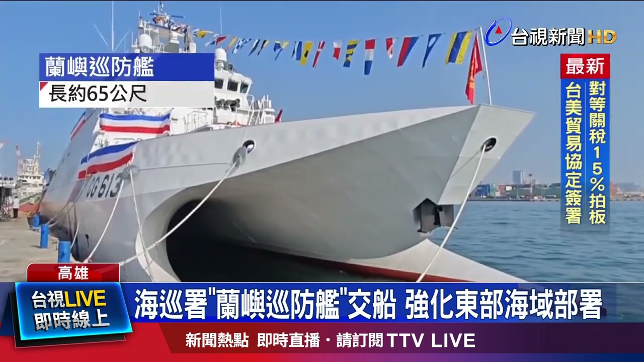 海巡署「蘭嶼巡防艦」交船 強化東部海域部署