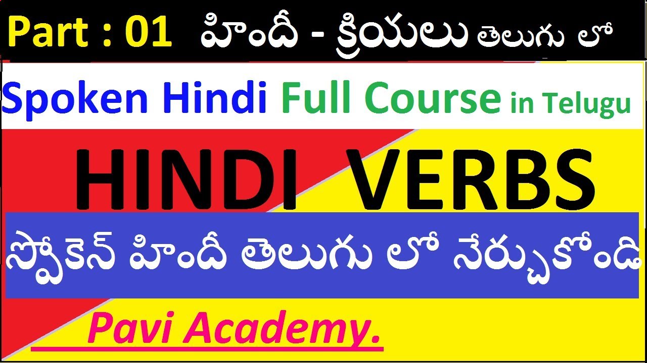 Spoken Hindi full course through telugu  Hindi verbs Part 01 by paviacademy