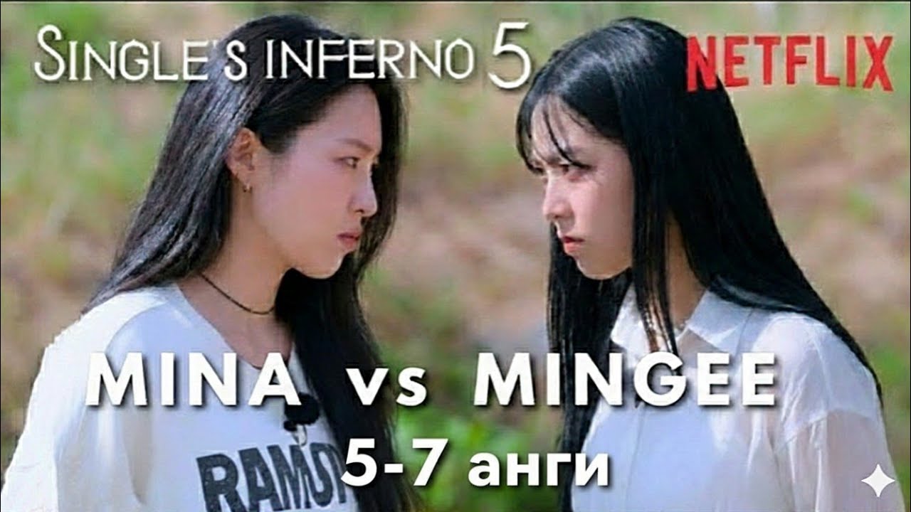 ГАНЦ БИЕ ТАМ 5-7анги ( Singles Inferno S5)
