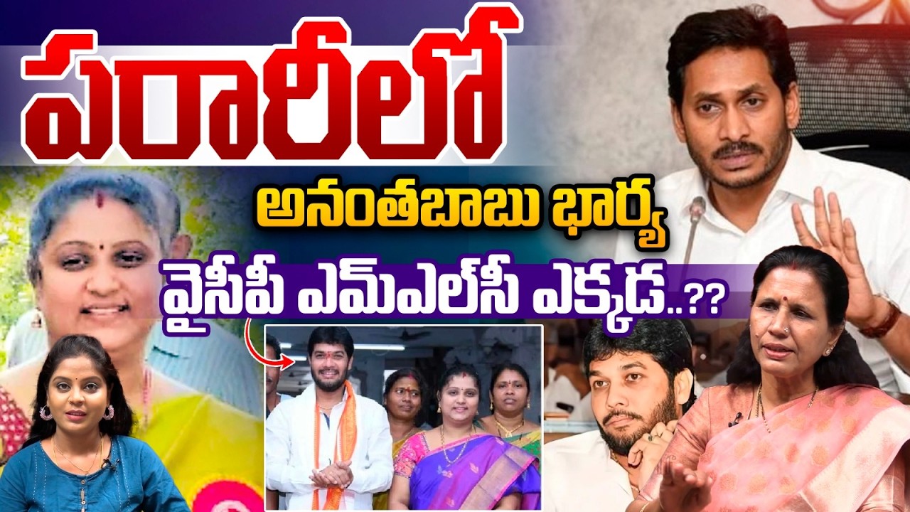 SIT Big Shock To YCP MLC Anantha Babu Wife : పరారీలో అనంతబాబు భార్య వైసీపీ ఎమ్‌ఎల్‌సీ ఎక్కడ..???