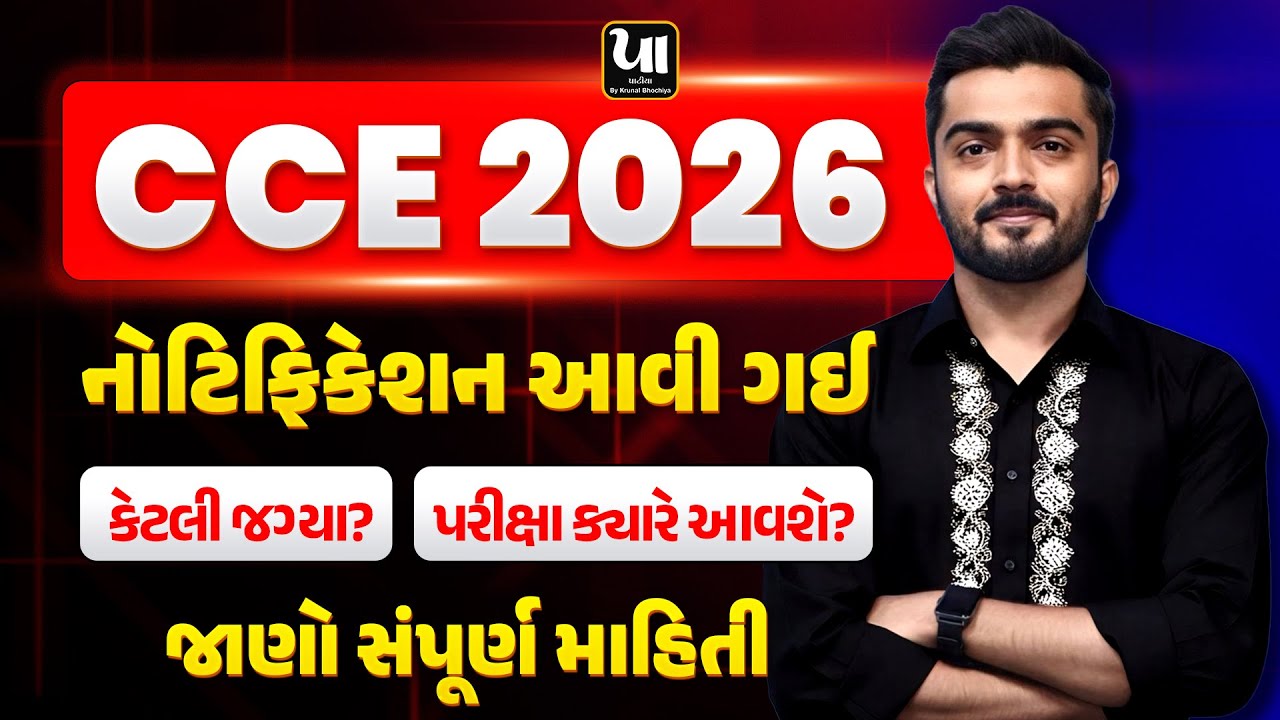 🔥CCE 2026 Notifications | જાણો સંપૂર્ણ માહિતી | કુલ કેટલી જગ્યા | પરીક્ષા ક્યારે | Krunal Bhochiya