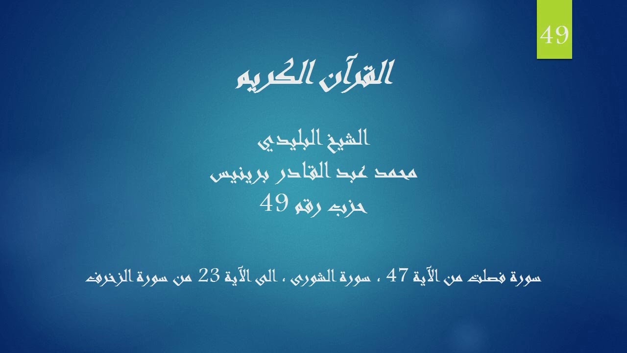 الشيخ البليدي - حزب 49