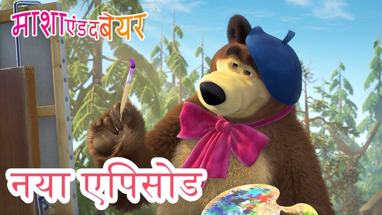 माशा एंड द बेयर 💥 नया एपिसोड 2024 👱‍♀️🐻 सबसे प्यारा पंछी 🐦🐧 (एपिसोड 82)  कार्टून का कलेक्शन