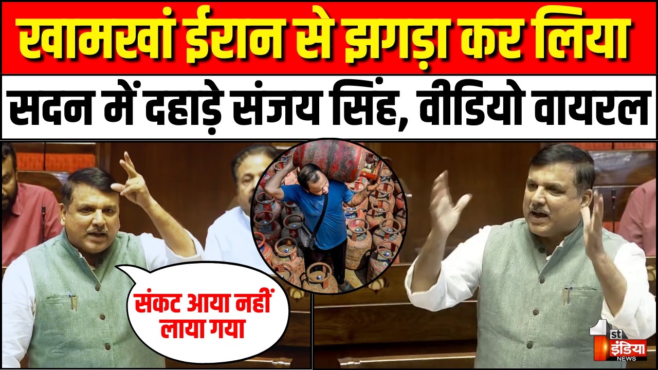 Sanjay Singh Rajyasabha Speech: LPG Cylinder संकट को लेकर बरसे संजय | PM Modi | Iran | Khamenei