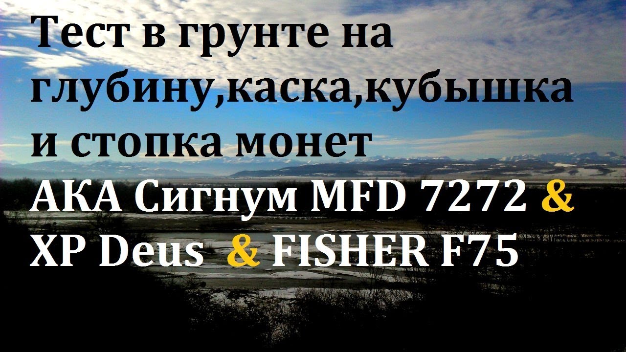 Тест 2018 АКА Сигнум MFD 7272 & XP Deus  & за компанию FISHER F75