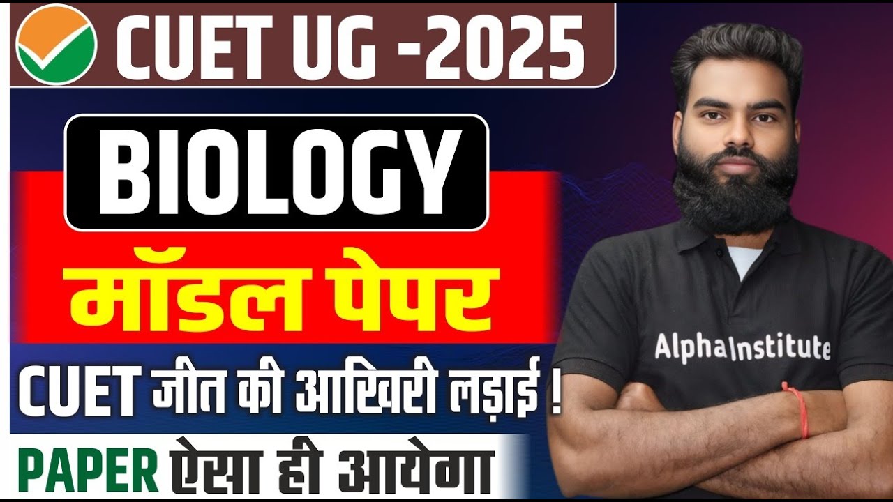 CUET 2025 | CUET DOMAIN BIOLOGY MODEL PAPER | CUET DOMAIN BIOLOGY MODEL PAPER 2025-26 | Practice Set