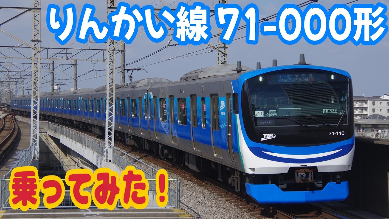 今更ながらりんかい線 71-000形に乗ってみた