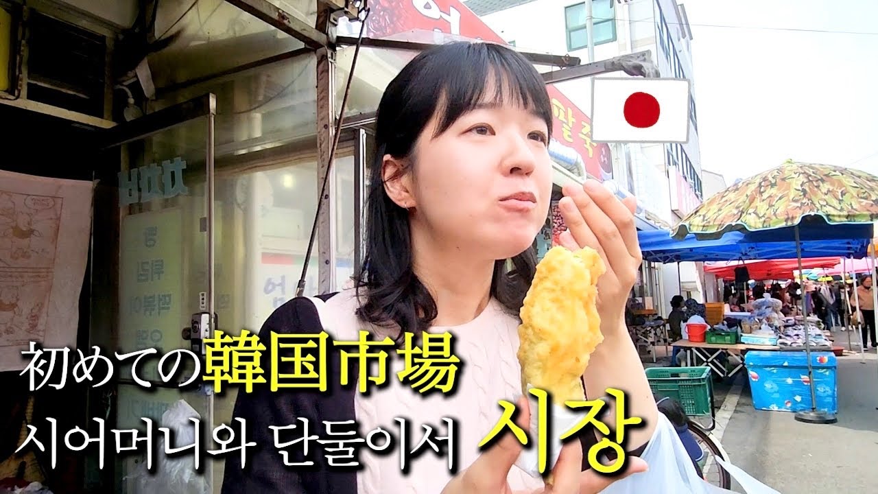 [한일부부] 일본인 아내가 시어머니와 단둘이서 송정역시장에 다녀왔습니다