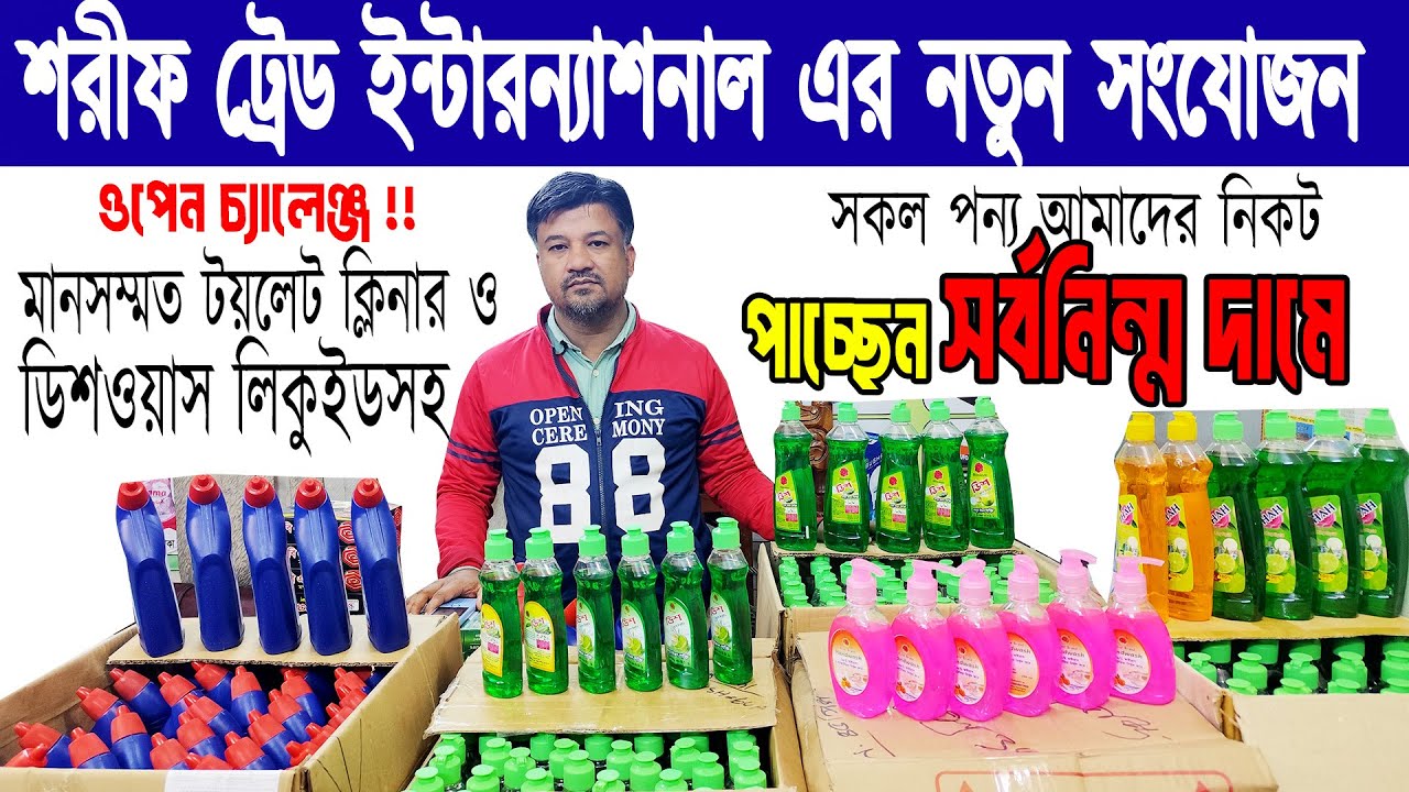শরীফ ট্রেড ইন্টারন্যাশনালের নতুন সংযোজন !! টয়লেট ক্লিনার ও ডিশ ওয়াশসহ সকল পণ্য সর্বনিম্ন দামে !!