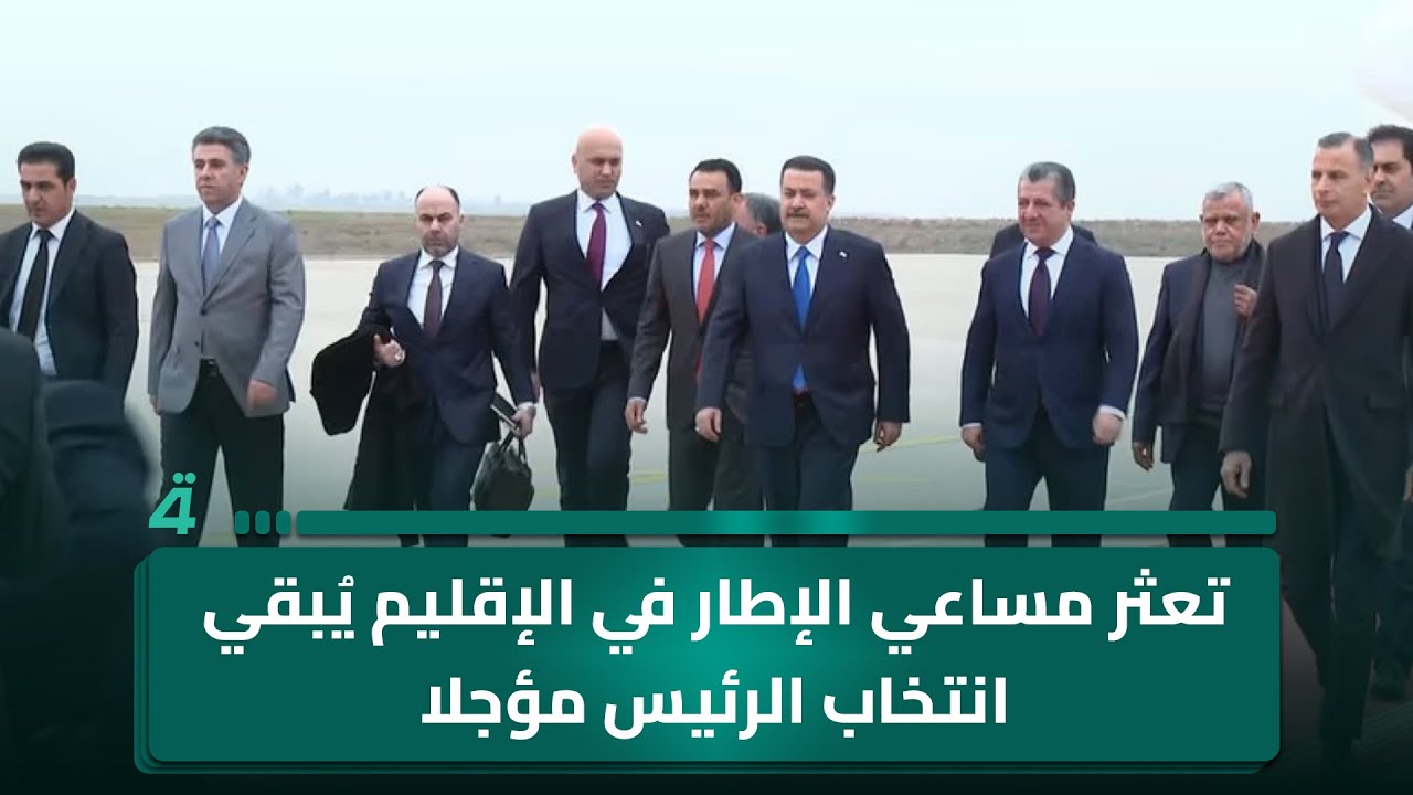الإقليم يعطل الحسم… انتخاب الرئيس مؤجل وقلق دستوري يتصاعد.