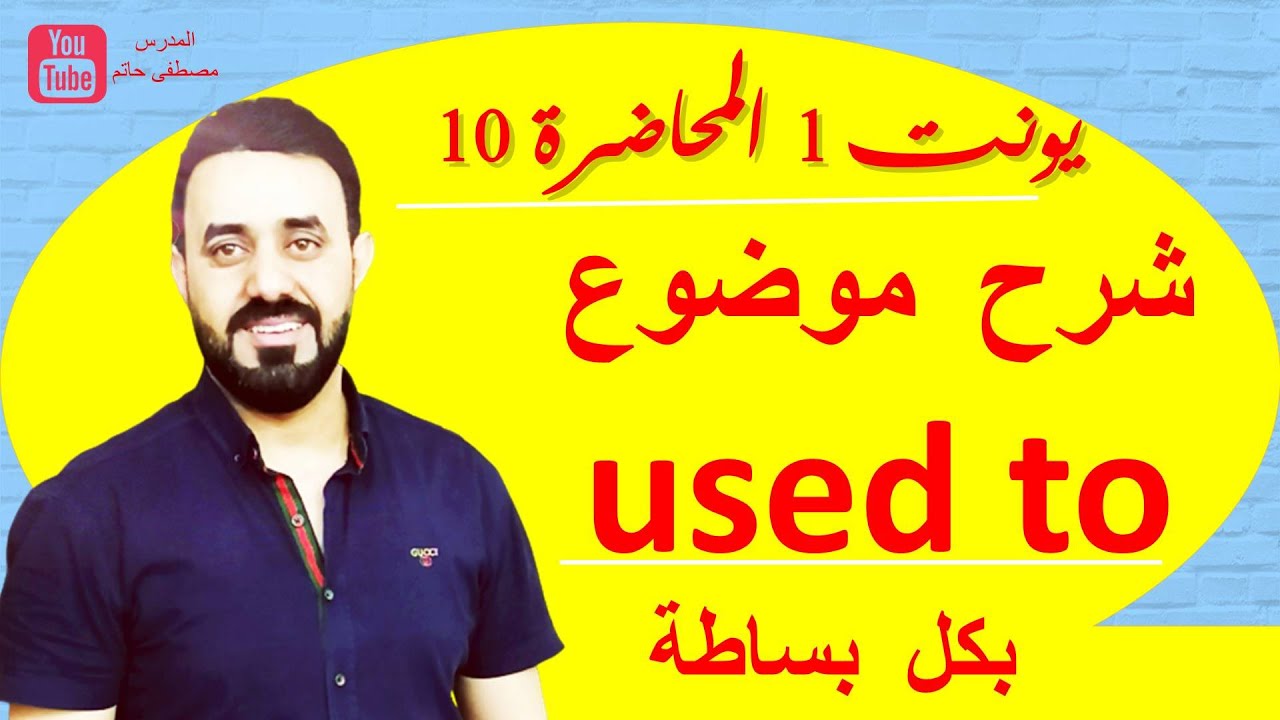 شرح used to  اعتاد على / المحاضرة 10 انكليزي سادس اعدادي (Unit 1) (شرح مميز جدا)