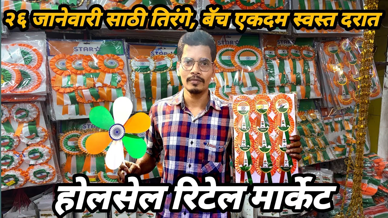 २६ जानेवारी साठी तिरंगें,बॅच एकदम स्वस्त दरात | INDIAN FLAG WHOLESALE MARKET | मस्जिद बंदर