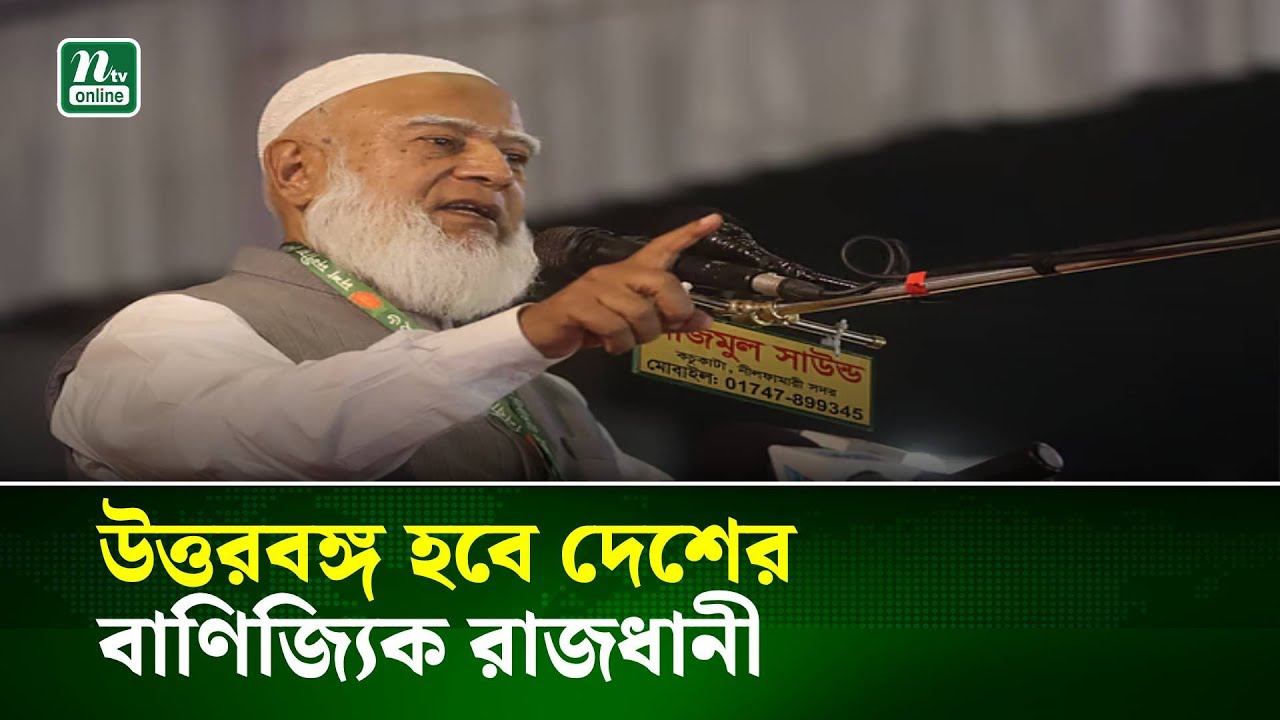 উত্তরবঙ্গ হবে দেশের বাণিজ্যিক রাজধানী: জামায়াত আমির | NTV News