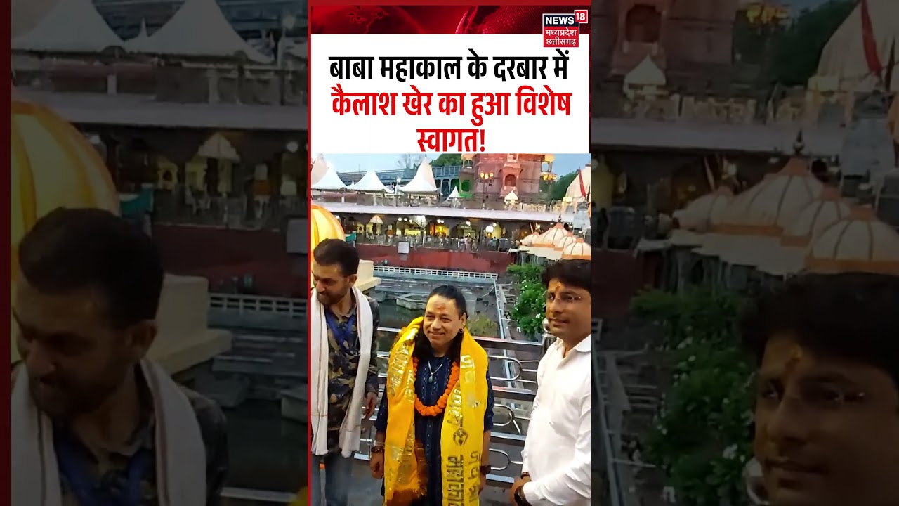 Kailash Kher Special Welcome at Mahakal Temple: महाकाल के दरबार में कैलाश खेर का हुआ विशेष स्वागत!